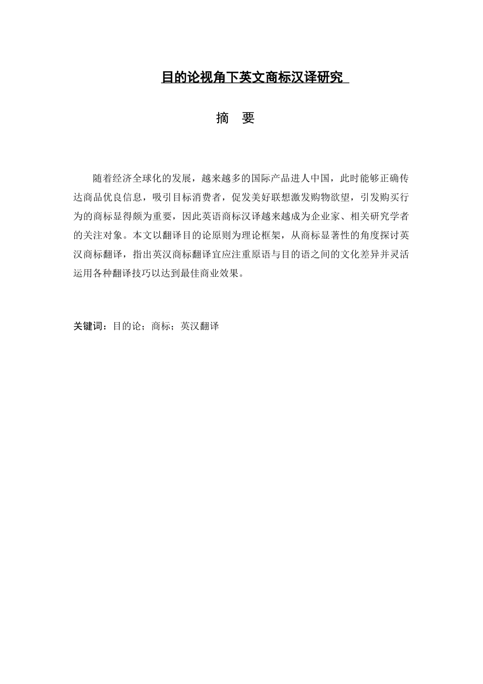 目的论视角下英文商标汉译研究分析 英语学专业_第1页