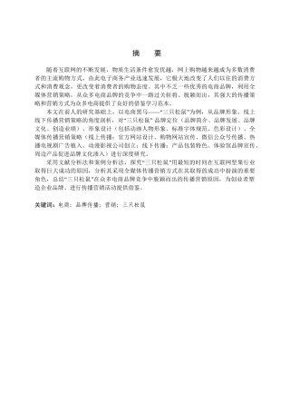 电商品牌的全媒体传播营销策略分析研究——以“三只松鼠”为例  市场营销专业