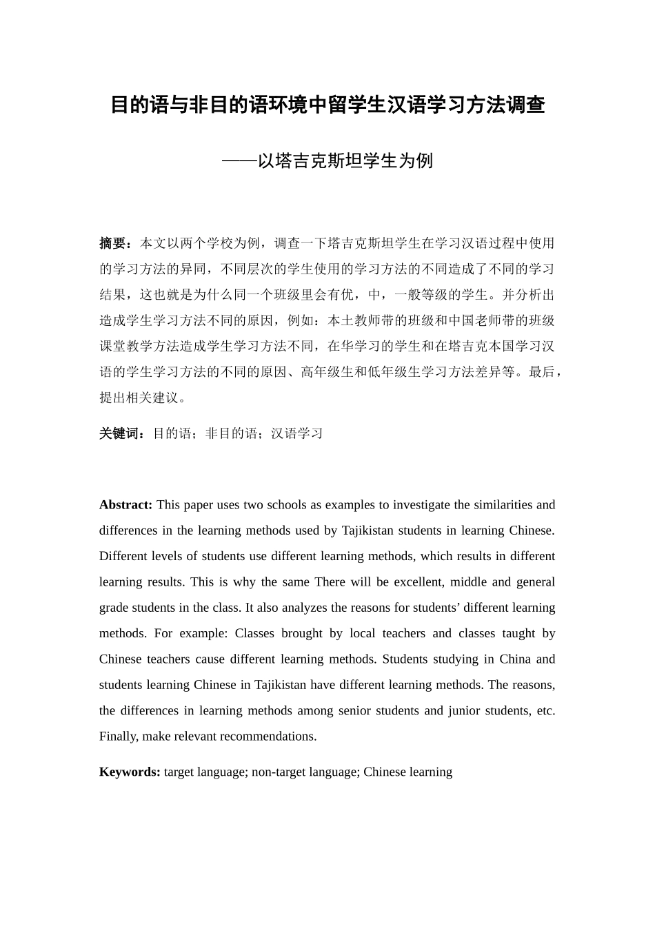 目的语与非目的语环境中留学生汉语学习方法调查分析研究——以塔吉克斯坦学生为例  汉语言文学专业_第1页