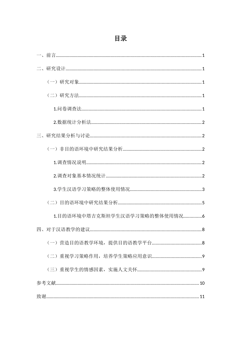 目的语与非目的语环境中留学生汉语学习方法调查分析研究——以塔吉克斯坦学生为例  汉语言文学专业_第3页