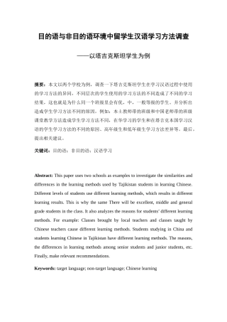 目的语与非目的语环境中留学生汉语学习方法调查分析研究——以塔吉克斯坦学生为例  汉语言文学专业