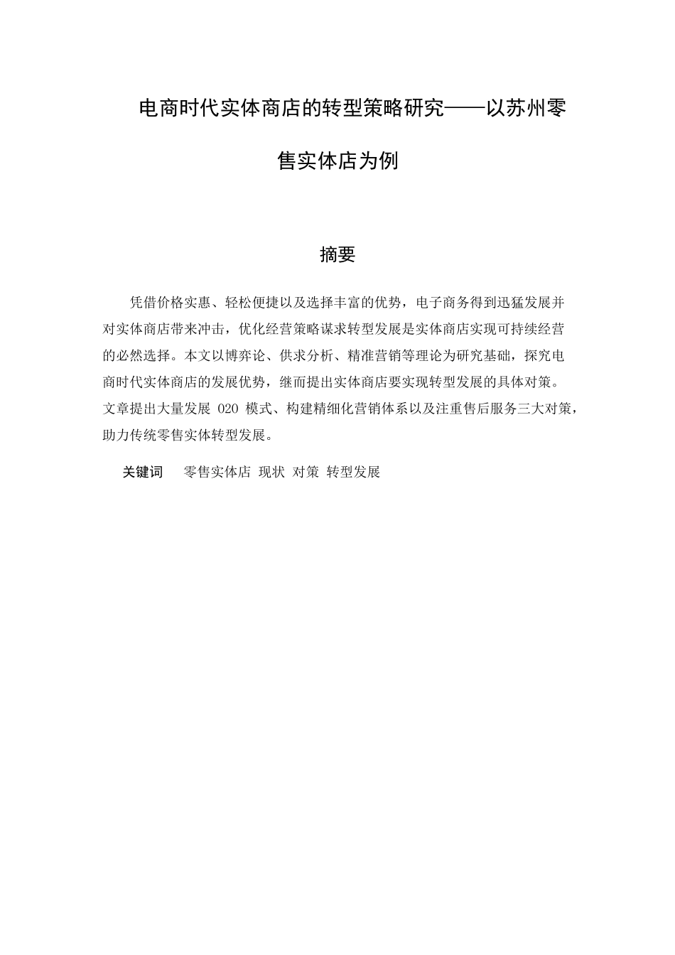 电商时代实体商店的转型策略研究分析——以苏州零售实体店为例  电子商务管理专业_第1页