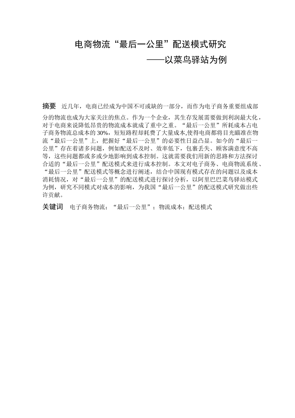 电商物流最后一公里配送模式研究分析-以菜鸟驿站为例  物流管理专业_第1页
