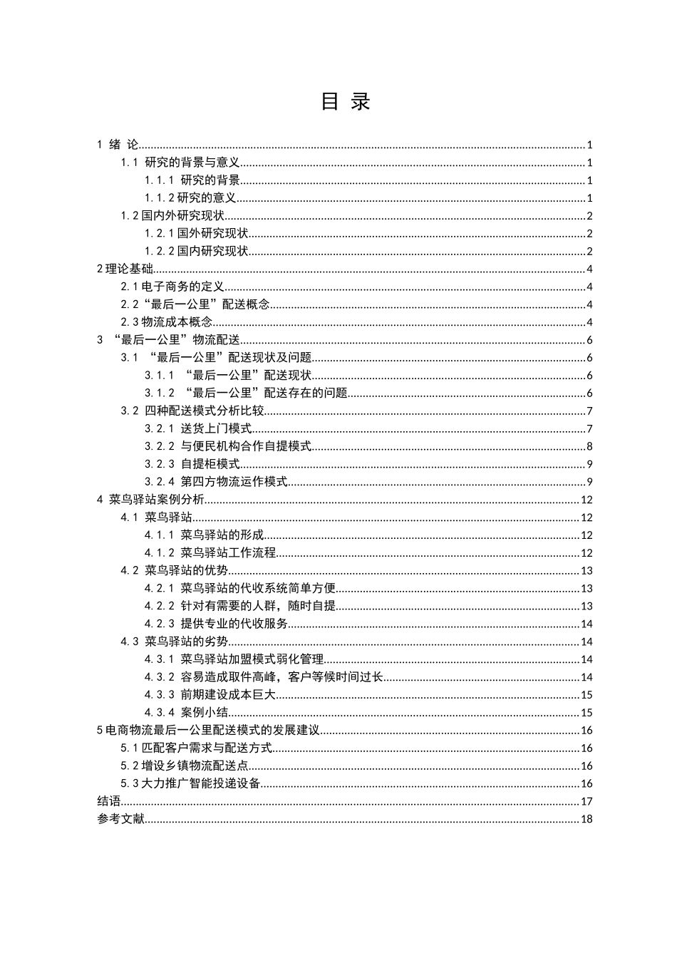 电商物流最后一公里配送模式研究分析-以菜鸟驿站为例  物流管理专业_第3页