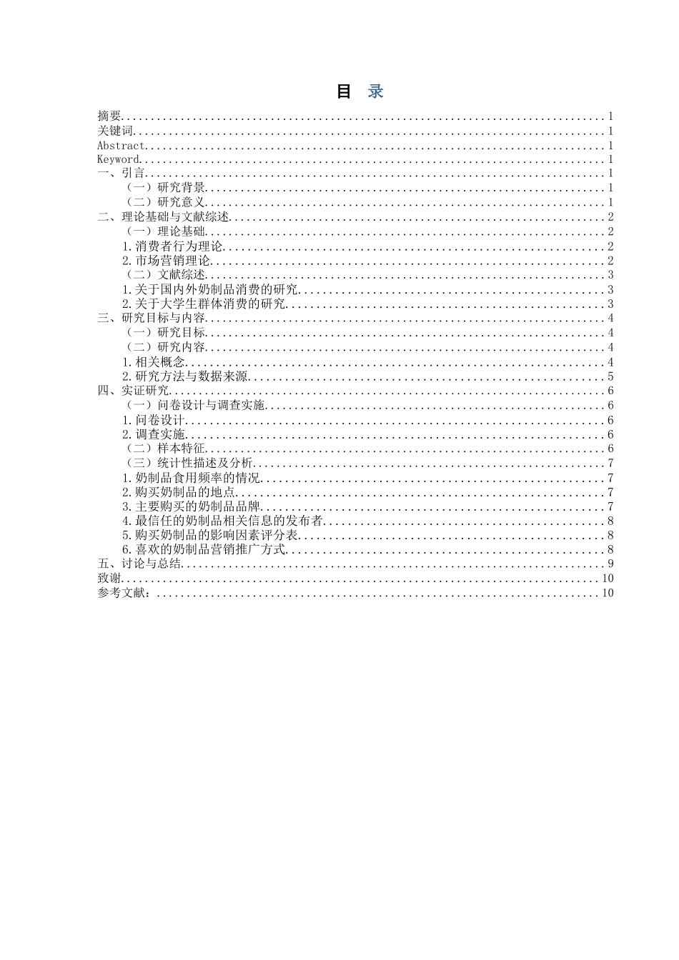 奶制品的消费现状分析及营销方式创新分析研究——基于大学生消费市场  市场营销专业_第1页