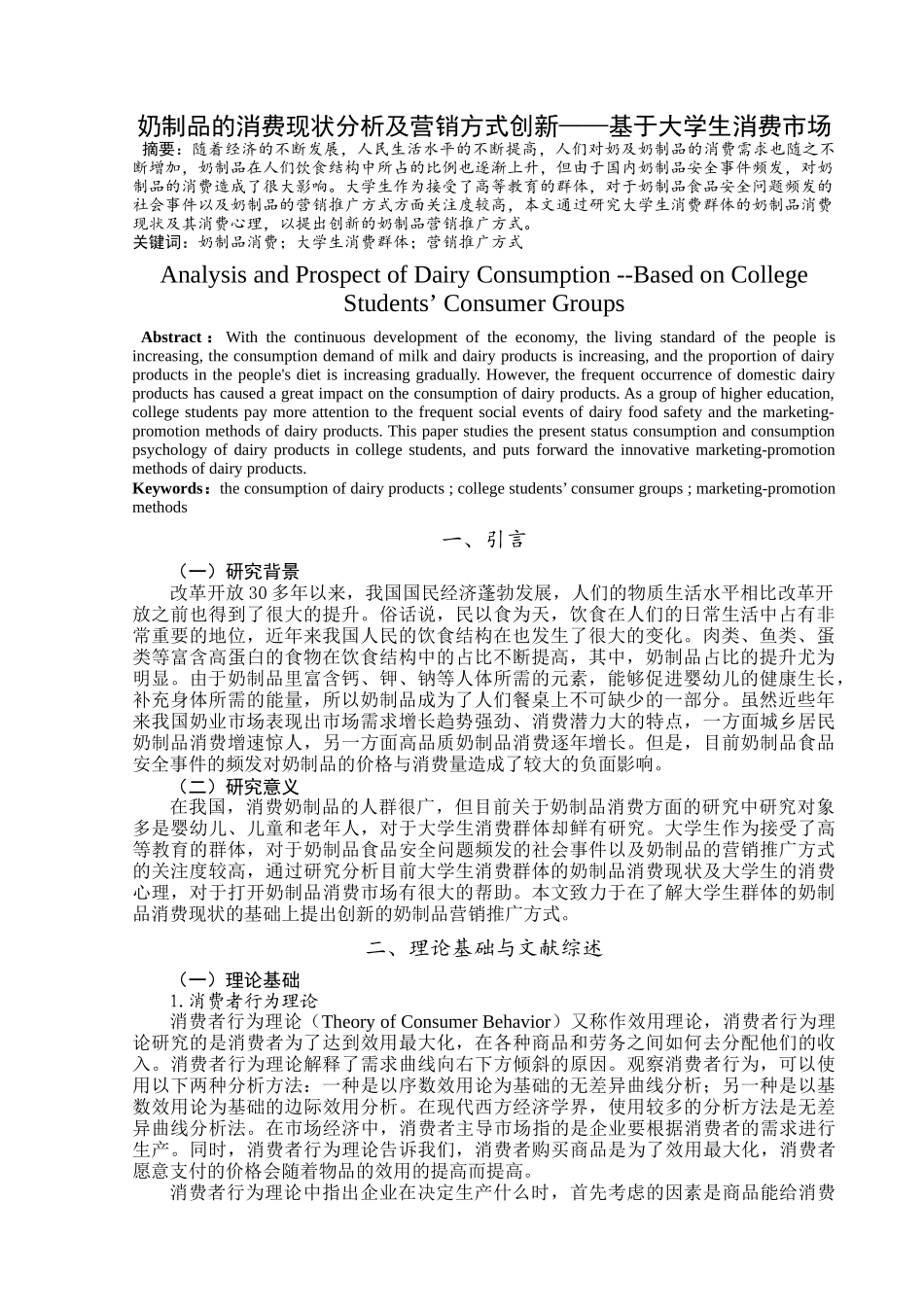 奶制品的消费现状分析及营销方式创新分析研究——基于大学生消费市场  市场营销专业_第3页