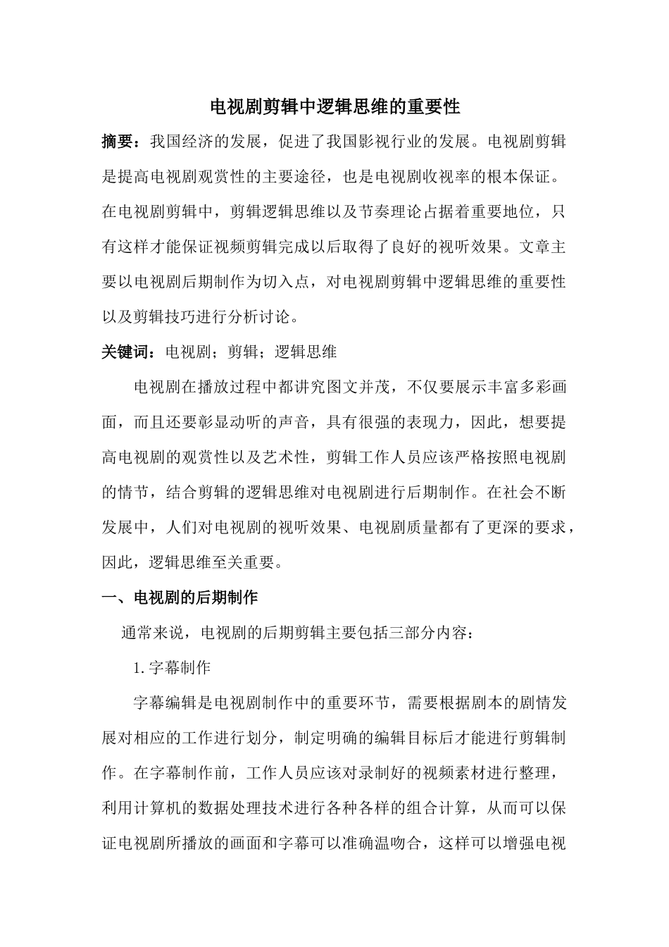 电视剧剪辑中逻辑思维的重要性分析研究 影视编导专业_第1页