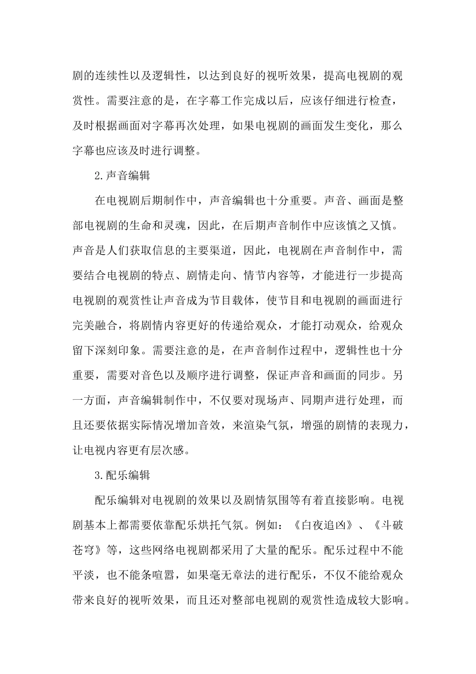 电视剧剪辑中逻辑思维的重要性分析研究 影视编导专业_第2页