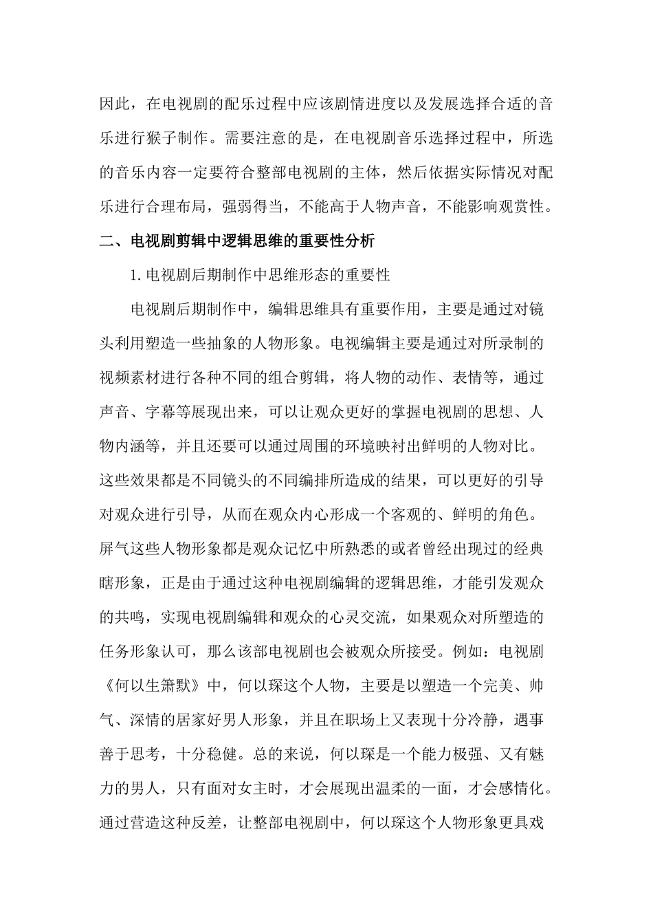 电视剧剪辑中逻辑思维的重要性分析研究 影视编导专业_第3页