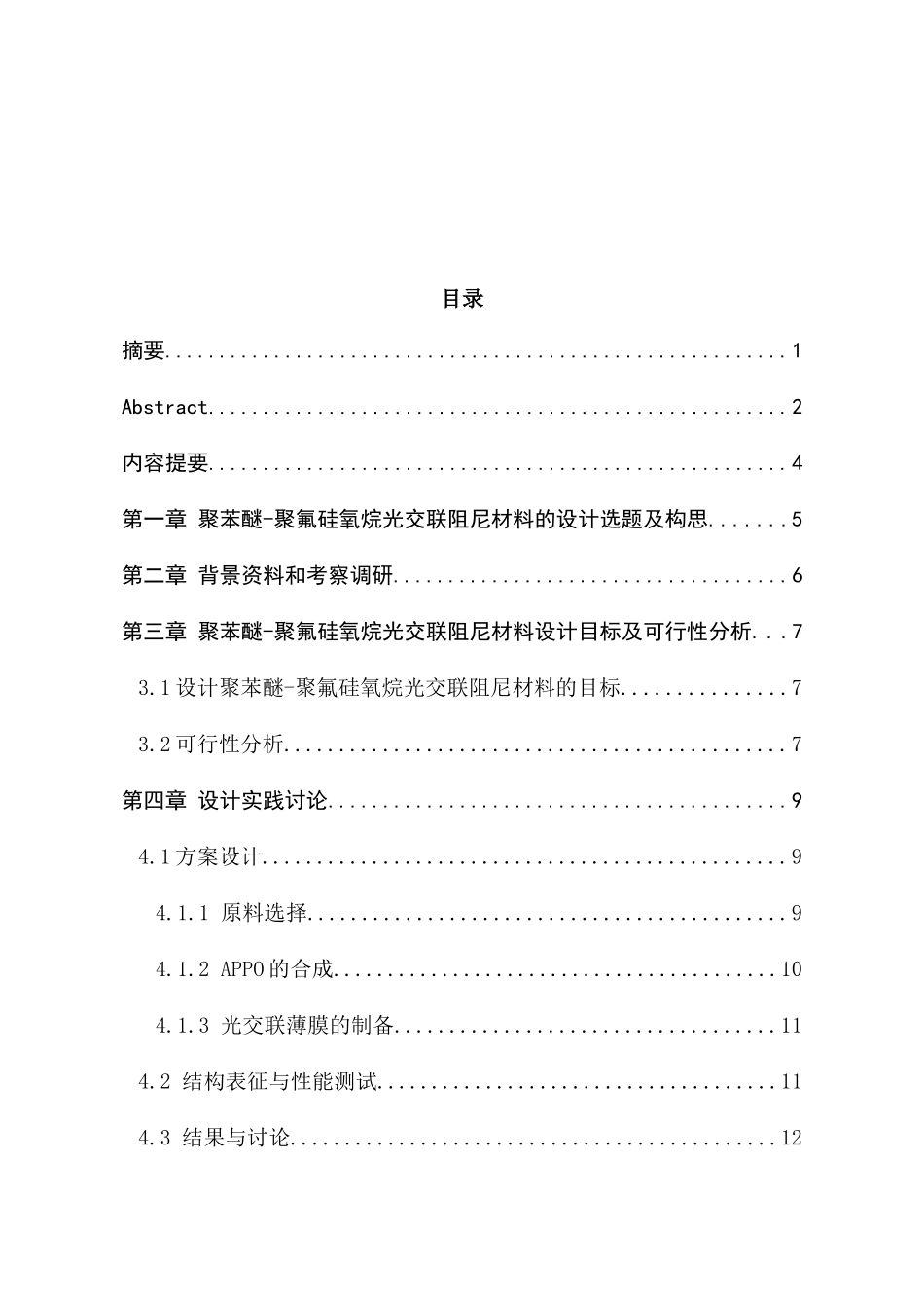 耐高温、宽温域聚苯醚-聚氟硅氧烷光交联阻尼材料的研究分析  材料电子学专业_第1页