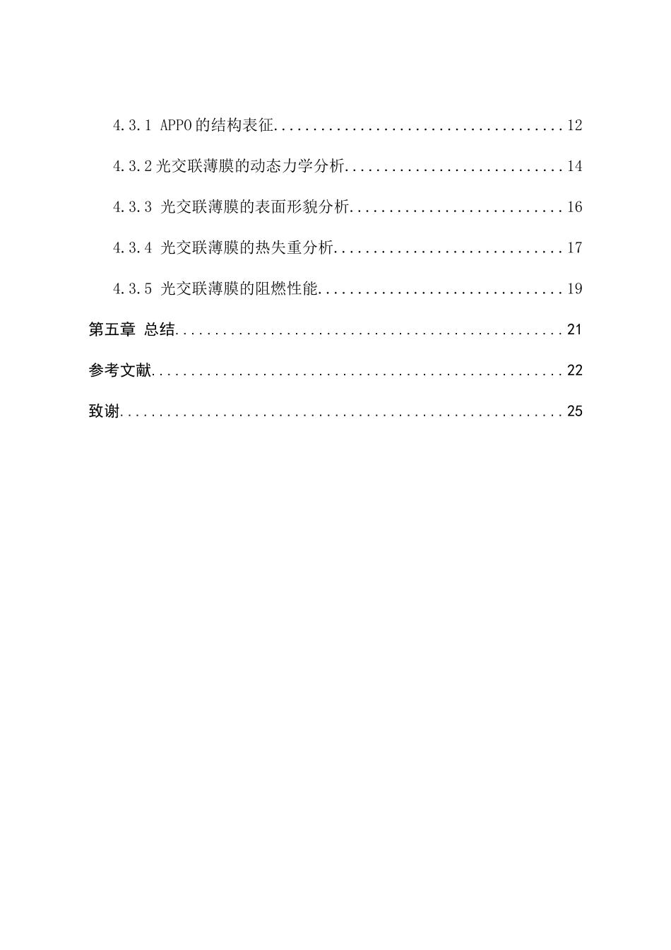 耐高温、宽温域聚苯醚-聚氟硅氧烷光交联阻尼材料的研究分析  材料电子学专业_第2页