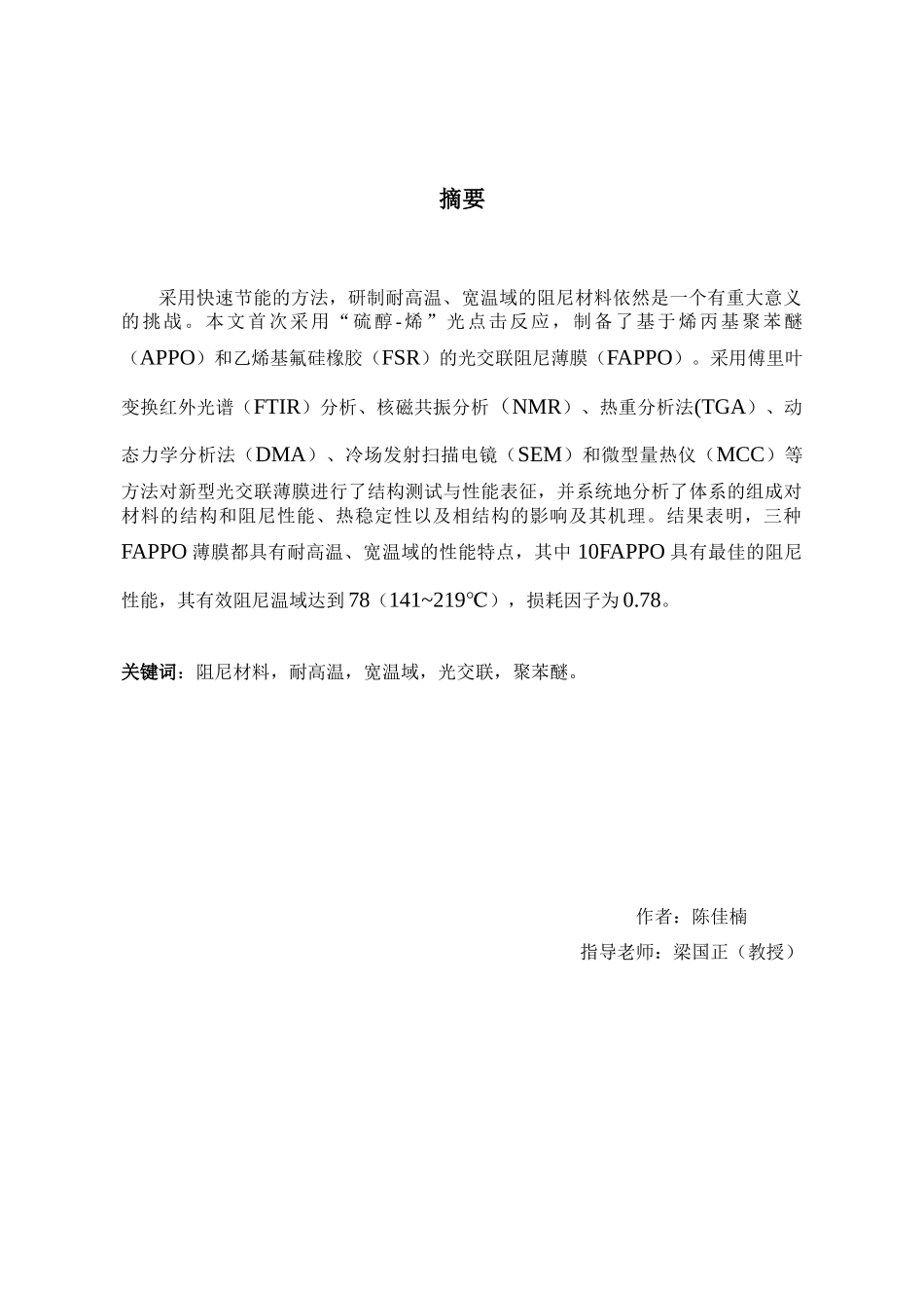 耐高温、宽温域聚苯醚-聚氟硅氧烷光交联阻尼材料的研究分析  材料电子学专业_第3页