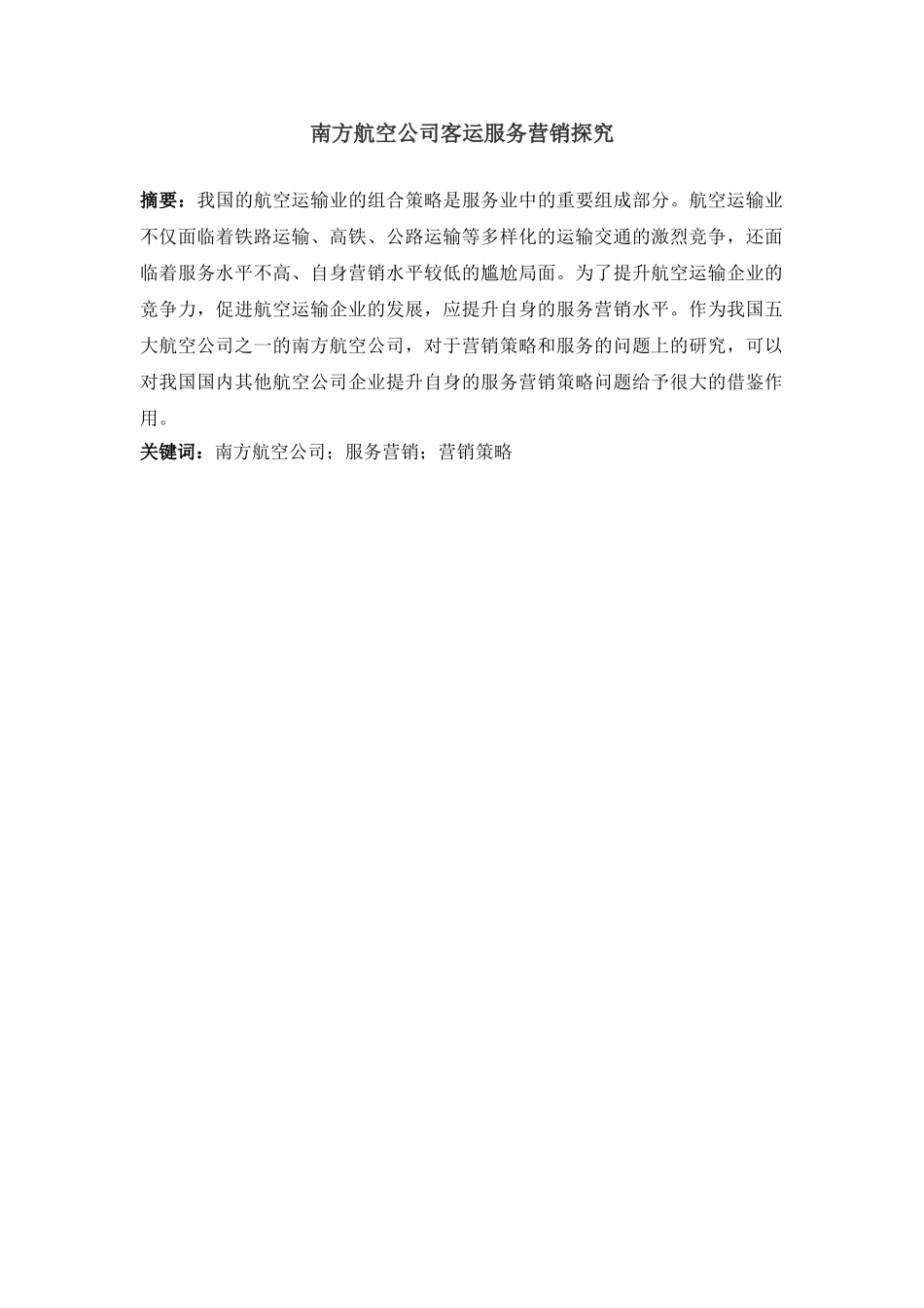 南方航空公司客运服务营销探究分析  航空航天专业_第1页
