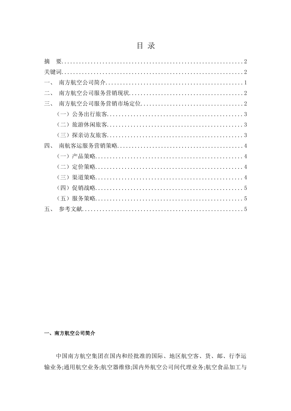 南方航空公司客运服务营销探究分析  航空航天专业_第2页