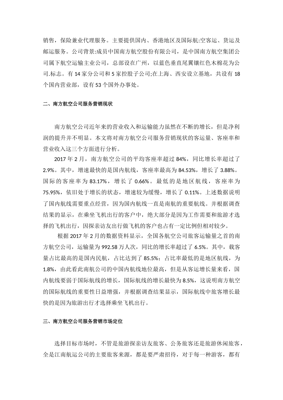 南方航空公司客运服务营销探究分析  航空航天专业_第3页