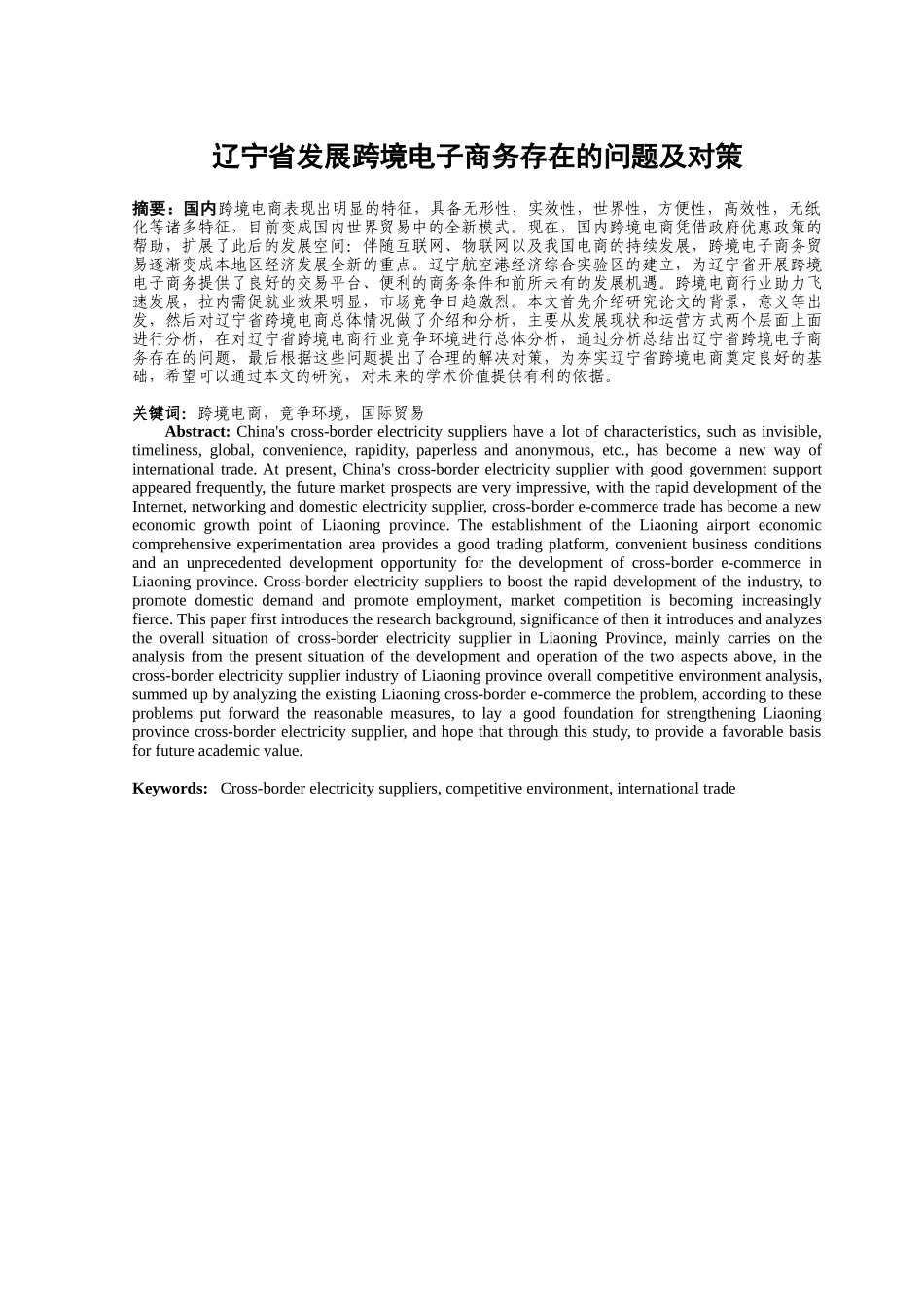 辽宁省发展跨境电子商务存在的问题及对策分析研究  工商管理专业_第2页