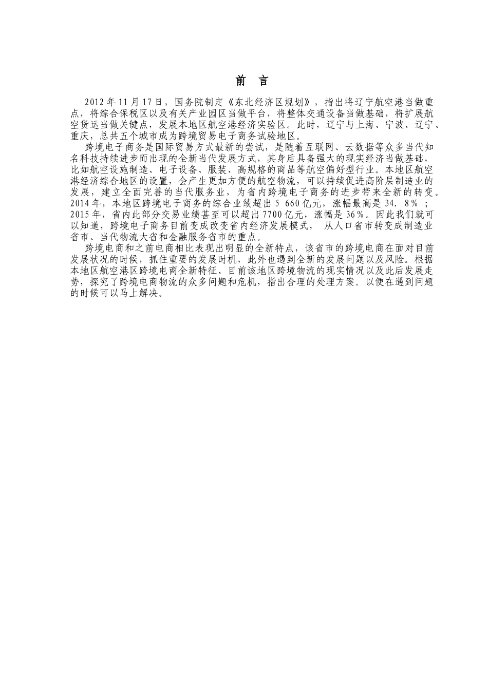 辽宁省发展跨境电子商务存在的问题及对策分析研究  工商管理专业_第3页