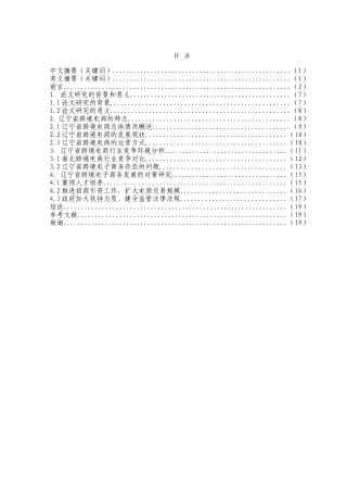 辽宁省发展跨境电子商务存在的问题及对策分析研究  工商管理专业