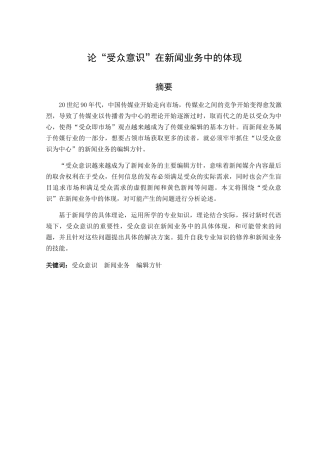 论“受众意识”在新闻业务中的体现分析研究  网络与新媒体专业