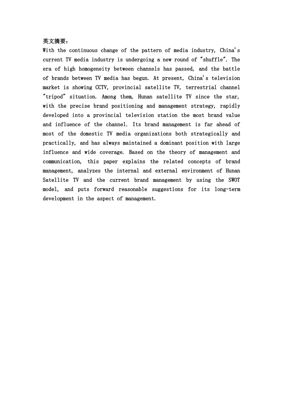 电视频道品牌管理分析研究—以湖南卫视为例  影视编导专业_第2页