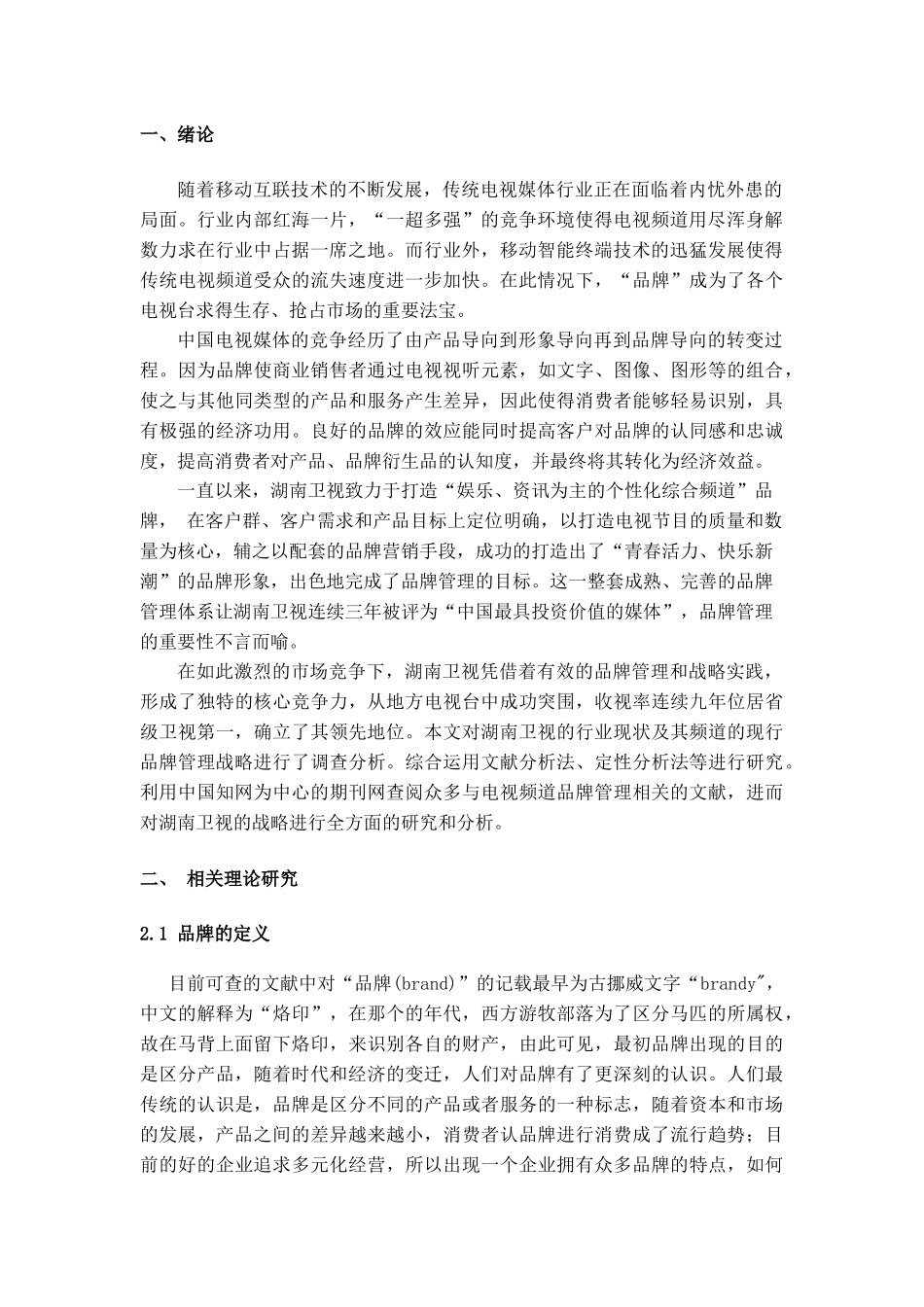 电视频道品牌管理分析研究—以湖南卫视为例  影视编导专业_第3页