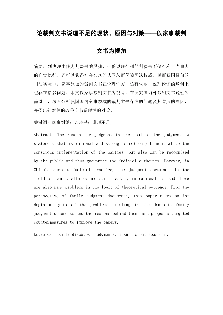 论裁判文书说理不足的现状、原因与对策分析研究——以家事裁判文书为视角  法学专业_第1页