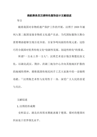 南航乘务员汉绣特色服饰设计（文献综述）  服装设计及专业