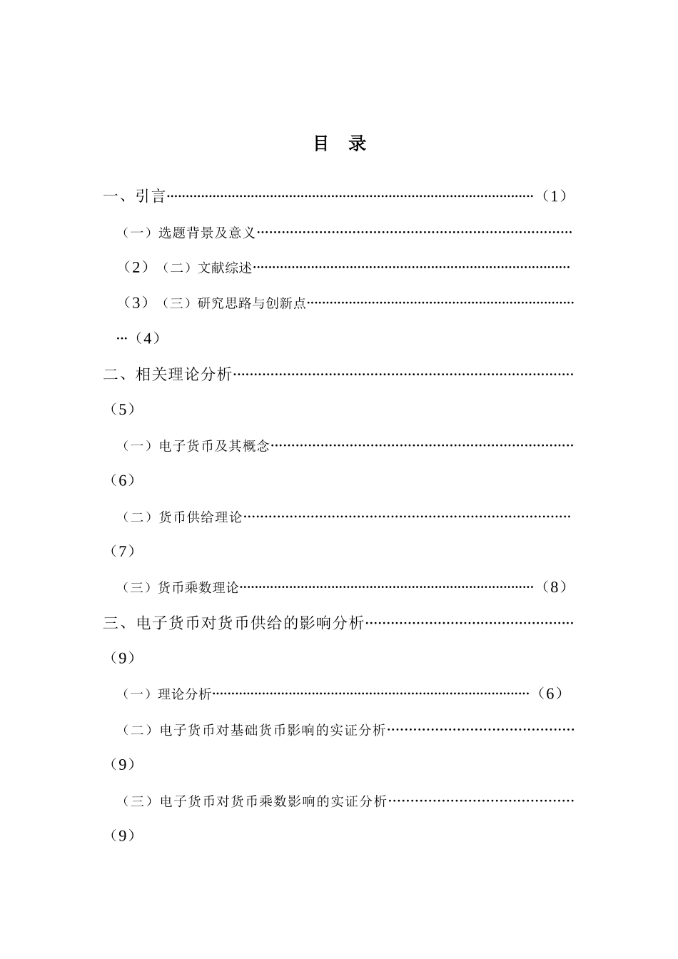 电子货币对货币供给影响的实证研究分析  财务管理专业_第2页