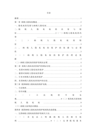 论纳税人隐私权的保护分析研究 法学专业