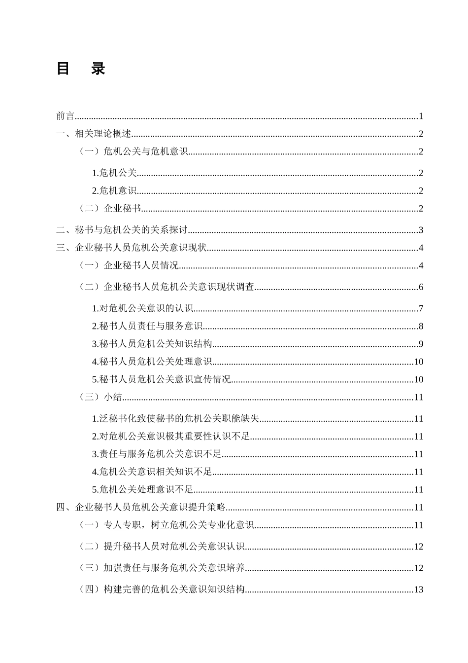 论企业秘书人员的危机公关意识现状及提升策略分析研究  文学专业_第1页