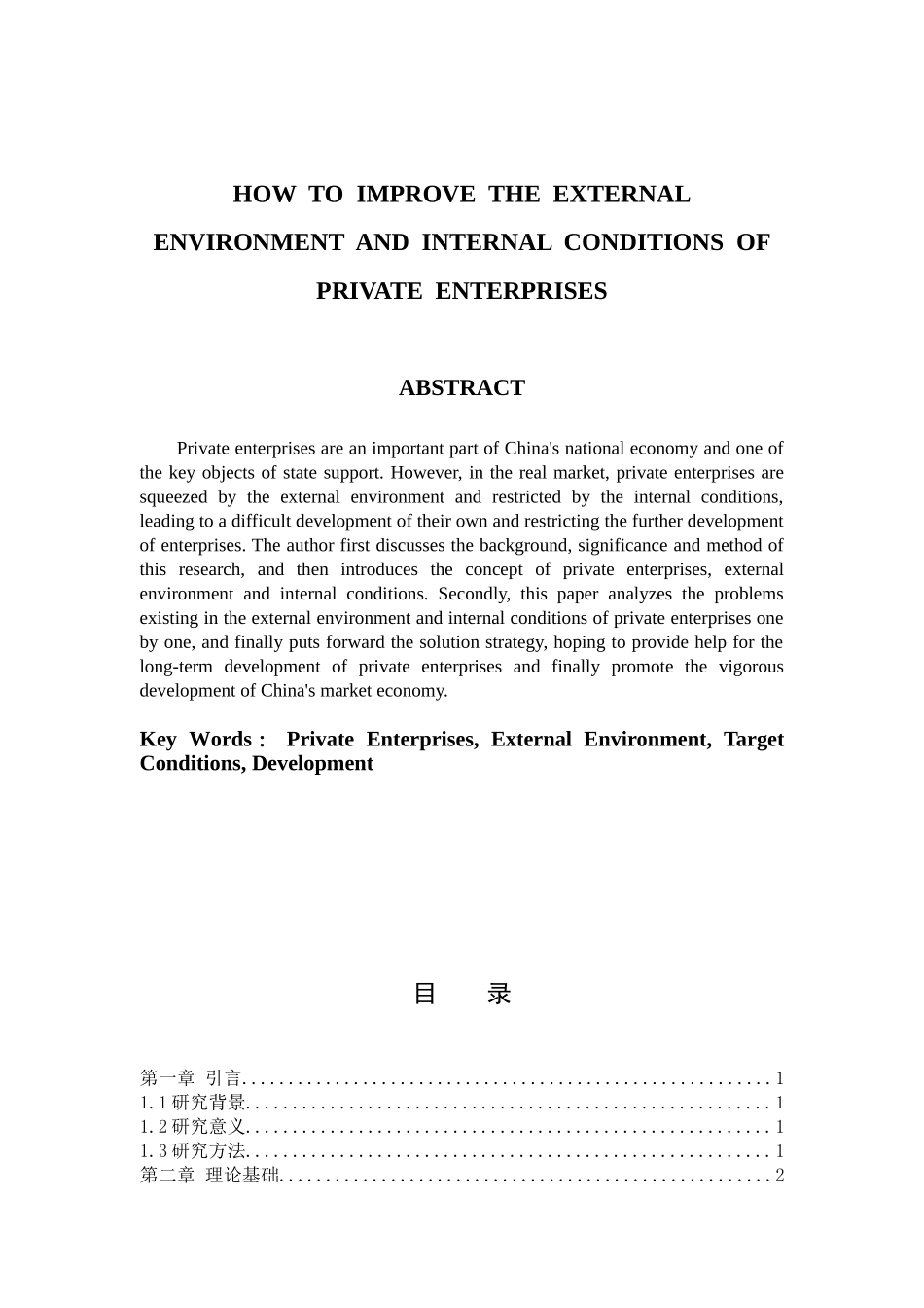 论如何改善民营企业的外部环境和内部条件分析研究  工商管理专业_第2页