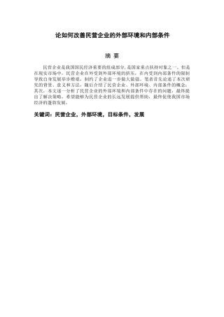 论如何改善民营企业的外部环境和内部条件分析研究  工商管理专业
