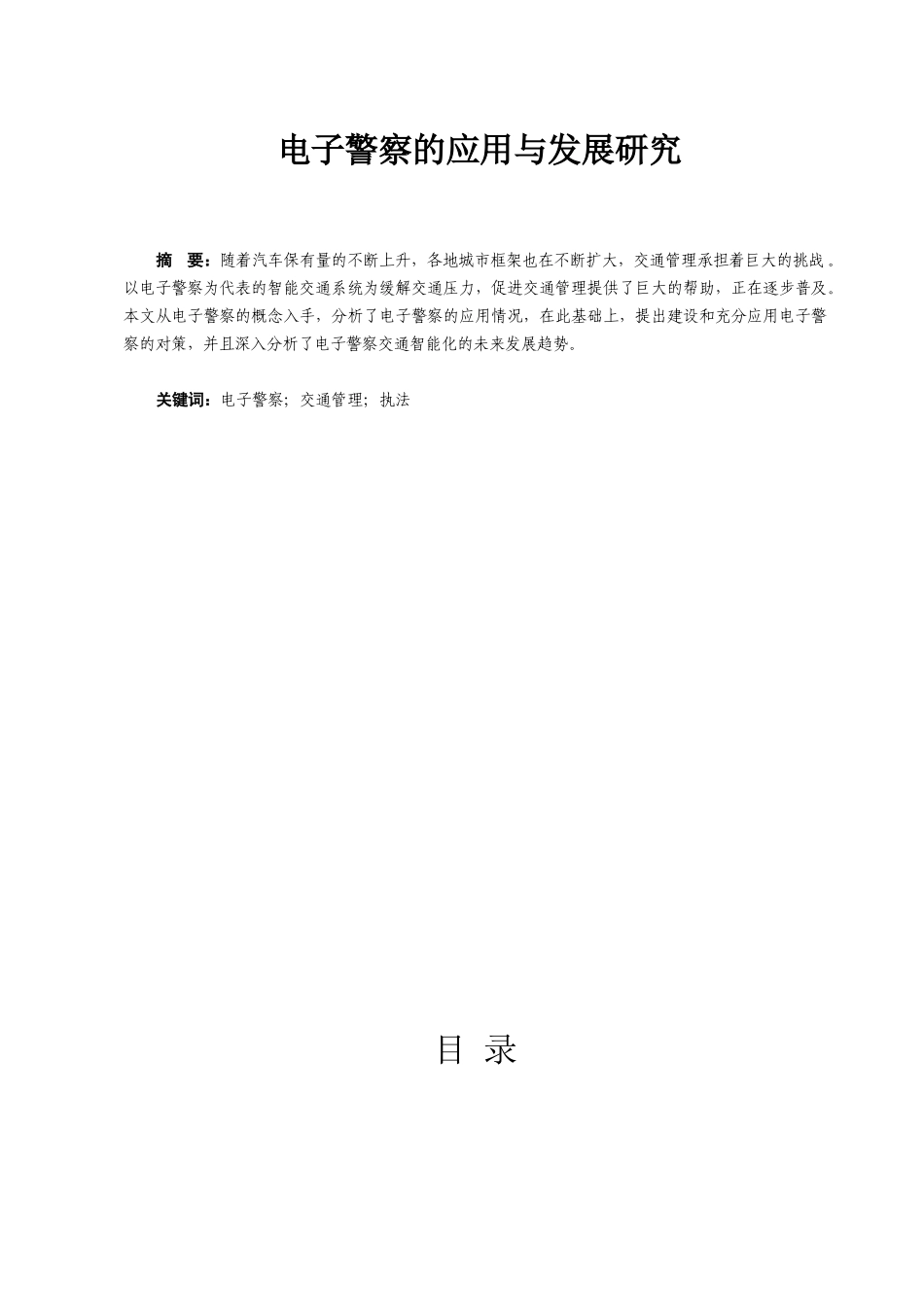 电子警察的应用与发展研究分析  电子通信工程专业_第1页