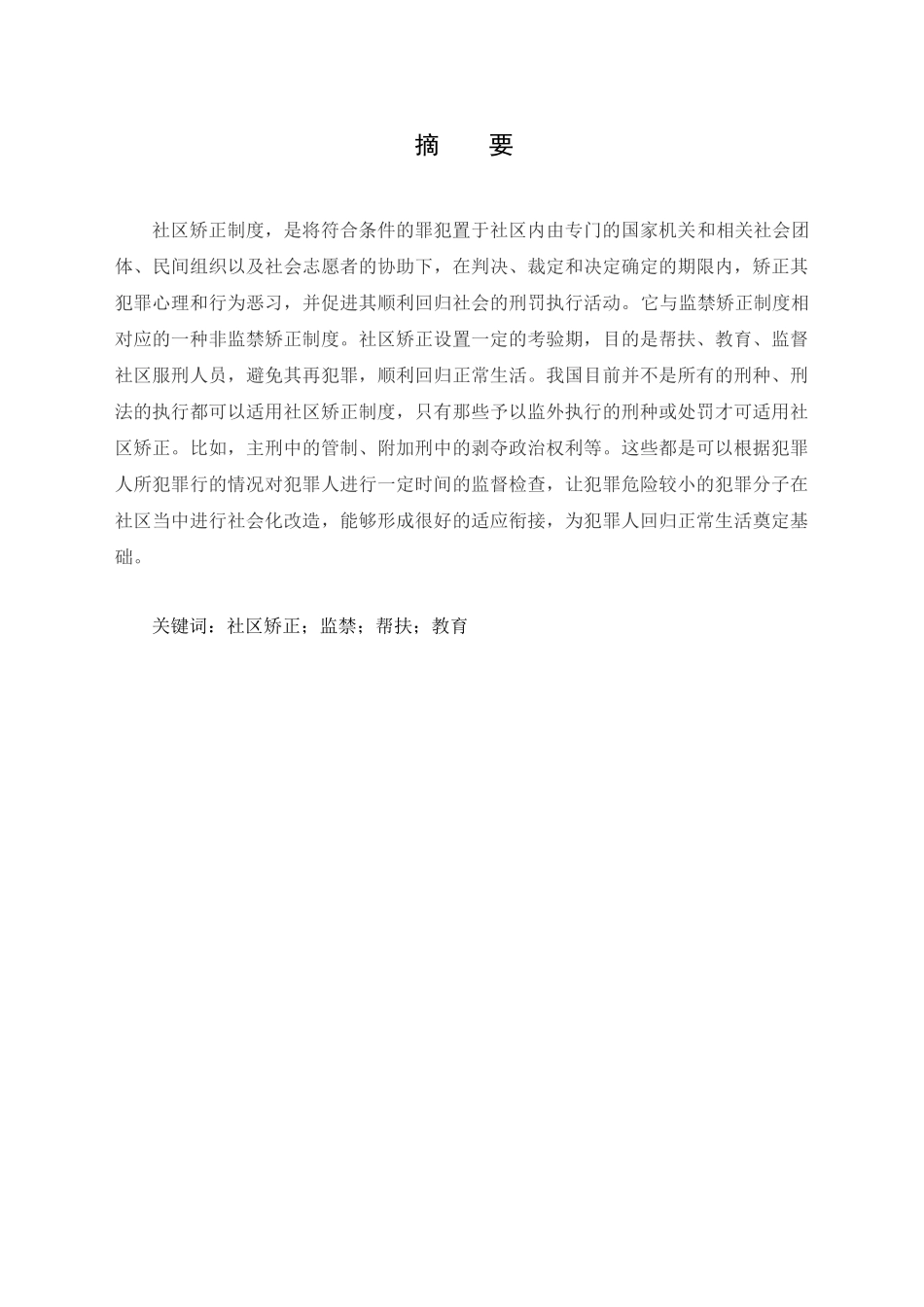 论社区矫正制度的完善分析研究  法学专业_第1页