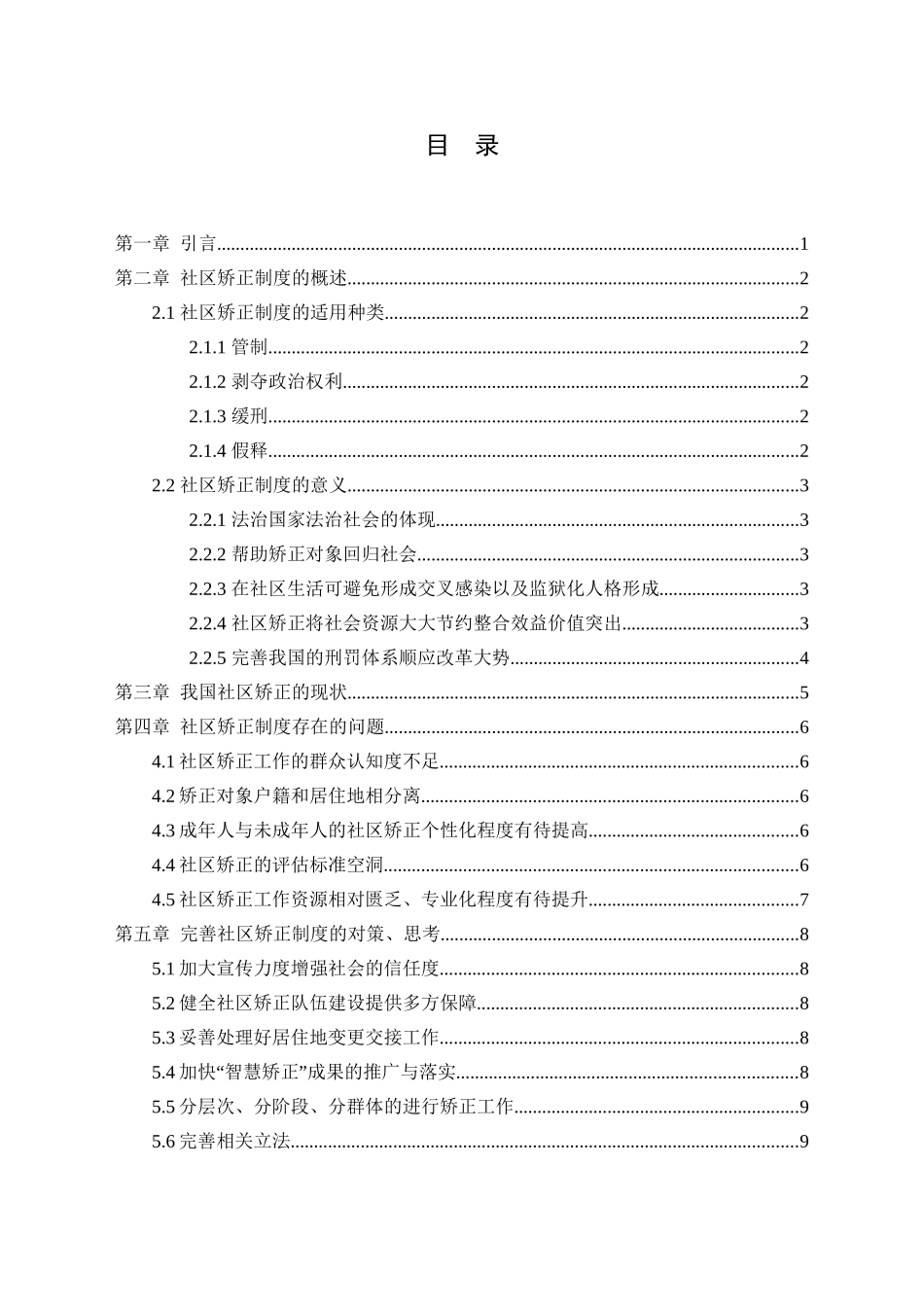 论社区矫正制度的完善分析研究  法学专业_第3页