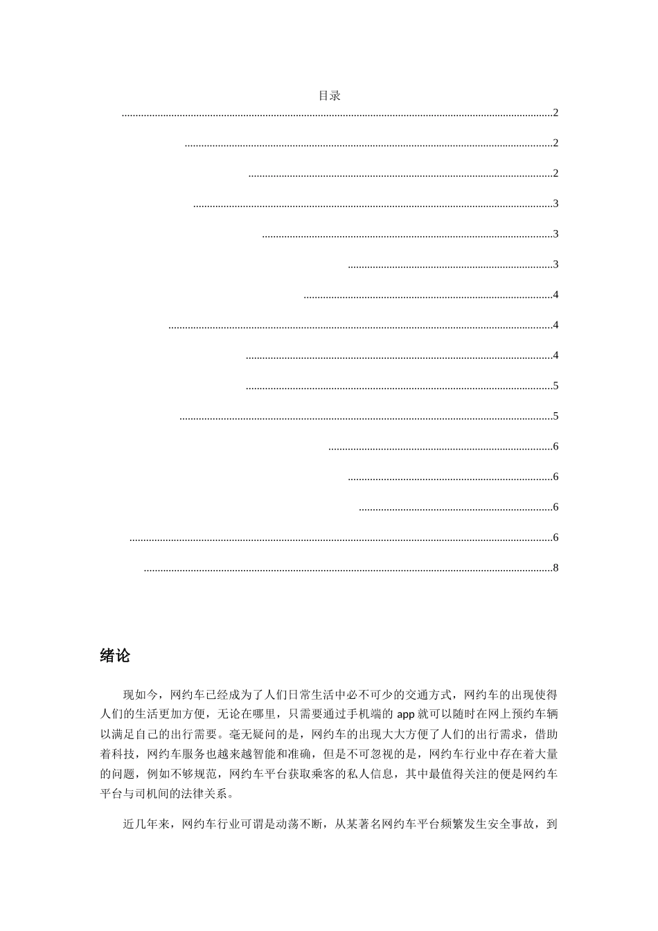 论网约车平台与司机间的法律关系分析研究  法学专业_第3页