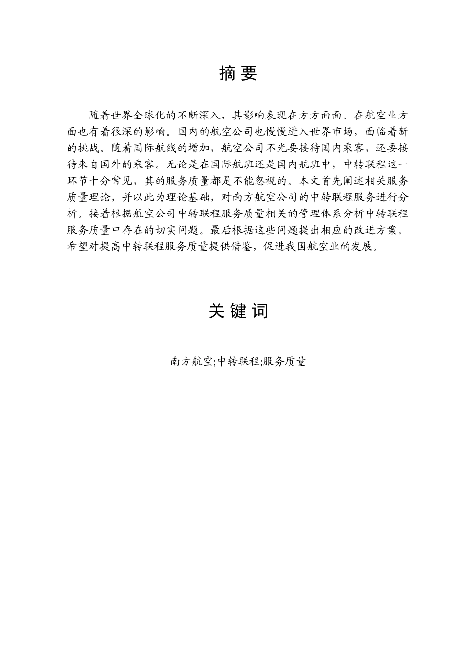 南航中转联程服务质量研究分析  空乘管理专业_第1页