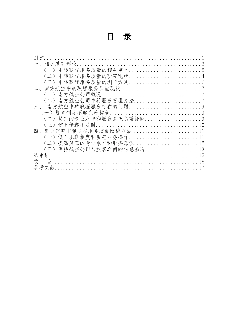 南航中转联程服务质量研究分析  空乘管理专业_第3页