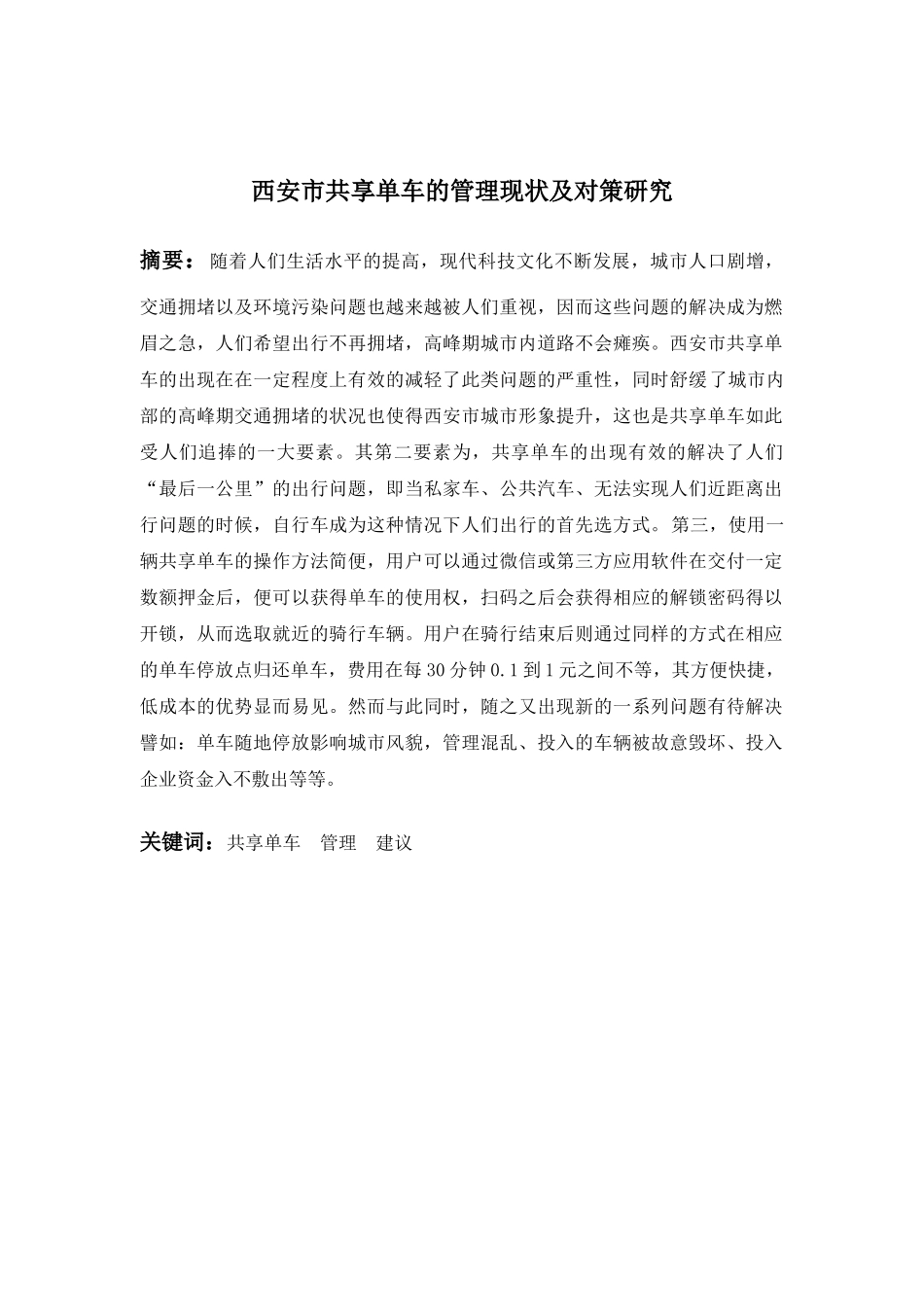 西安市共享单车的管理现状及对策研究分析 公共管理专业_第1页