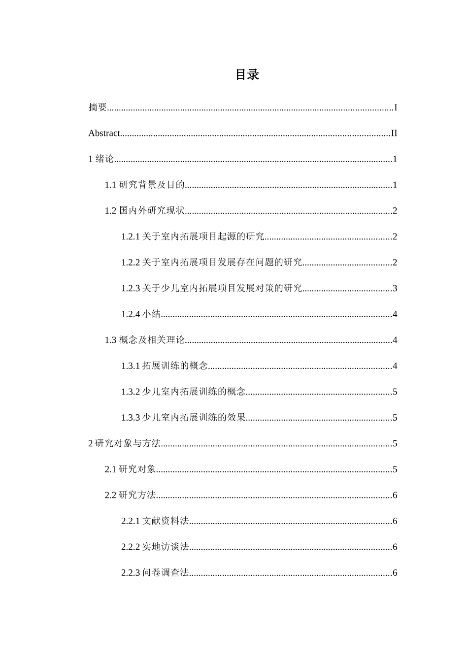 西安市少儿室内拓展运动发展现状调查分析研究  体育运动专业_第2页
