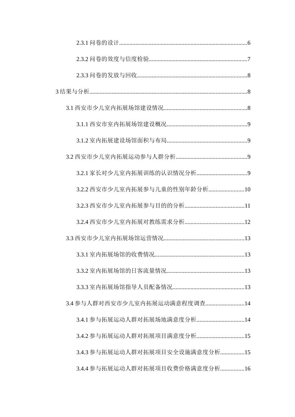 西安市少儿室内拓展运动发展现状调查分析研究  体育运动专业_第3页