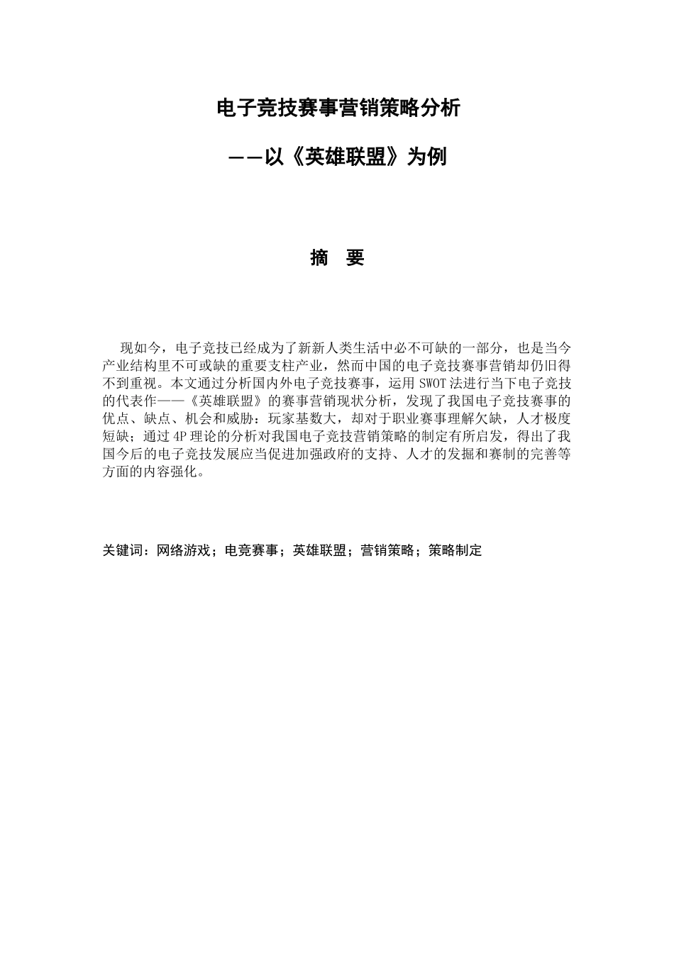 电子竞技赛事营销策略分析研究——以《英雄联盟》为例  市场营销专业_第1页