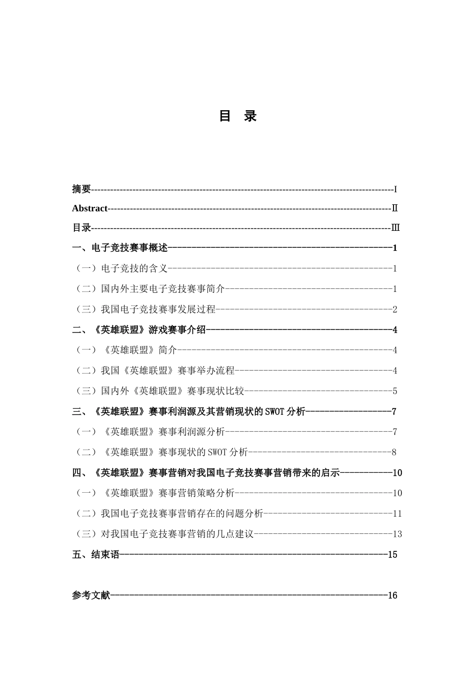 电子竞技赛事营销策略分析研究——以《英雄联盟》为例  市场营销专业_第3页