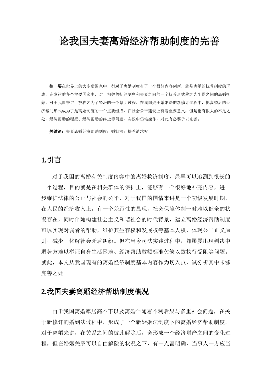 论我国夫妻离婚经济帮助制度的完善分析研究  法学专业_第2页