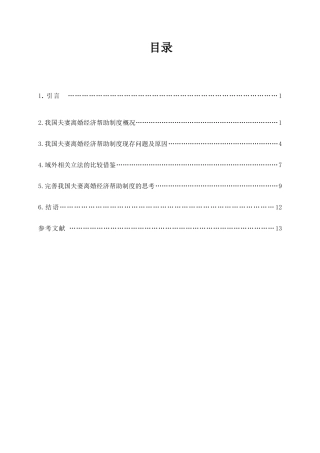 论我国夫妻离婚经济帮助制度的完善分析研究  法学专业