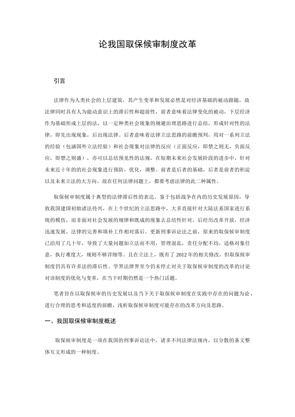 论我国取保候审制度改革分析研究  法学专业_第2页