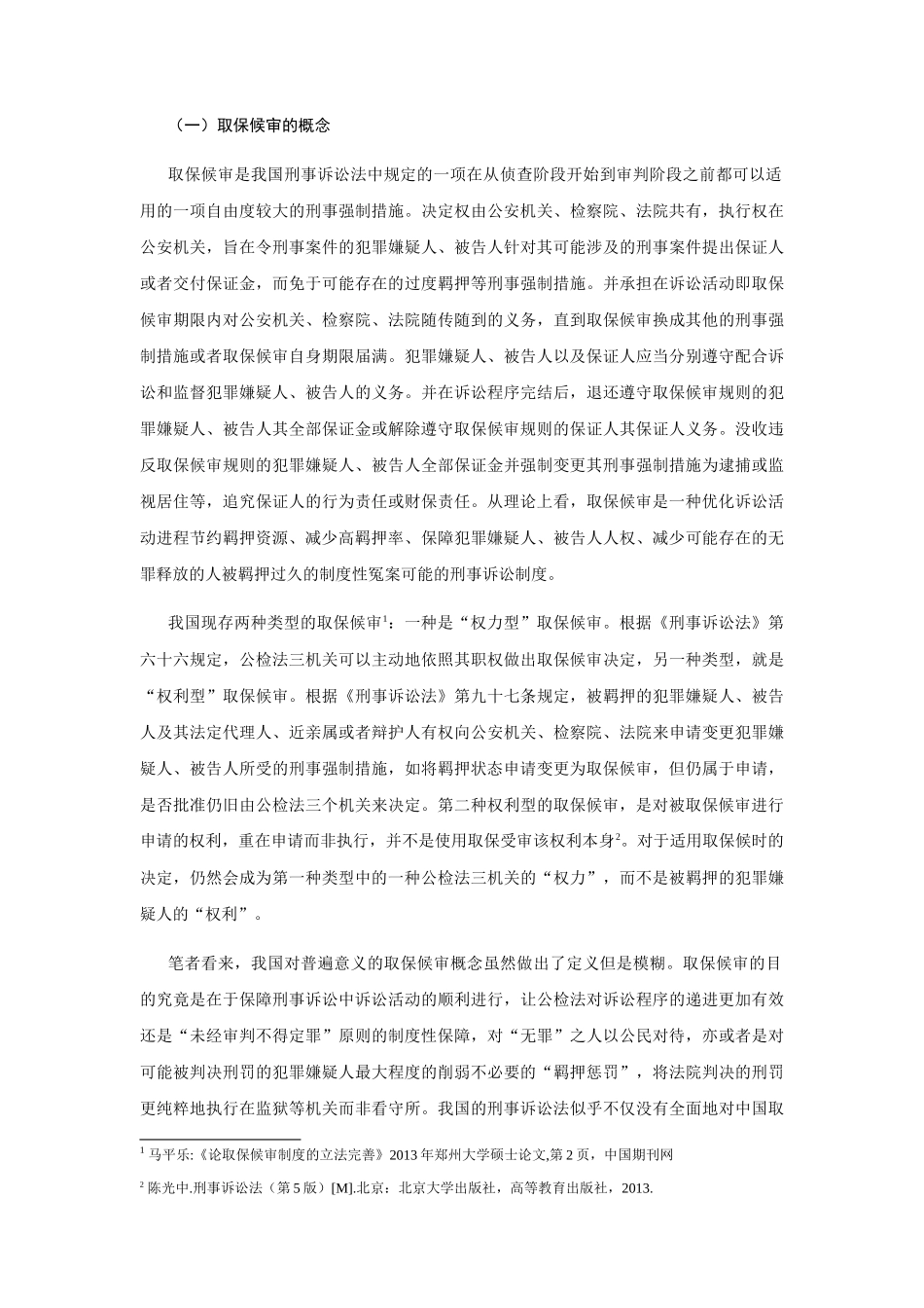 论我国取保候审制度改革分析研究  法学专业_第3页