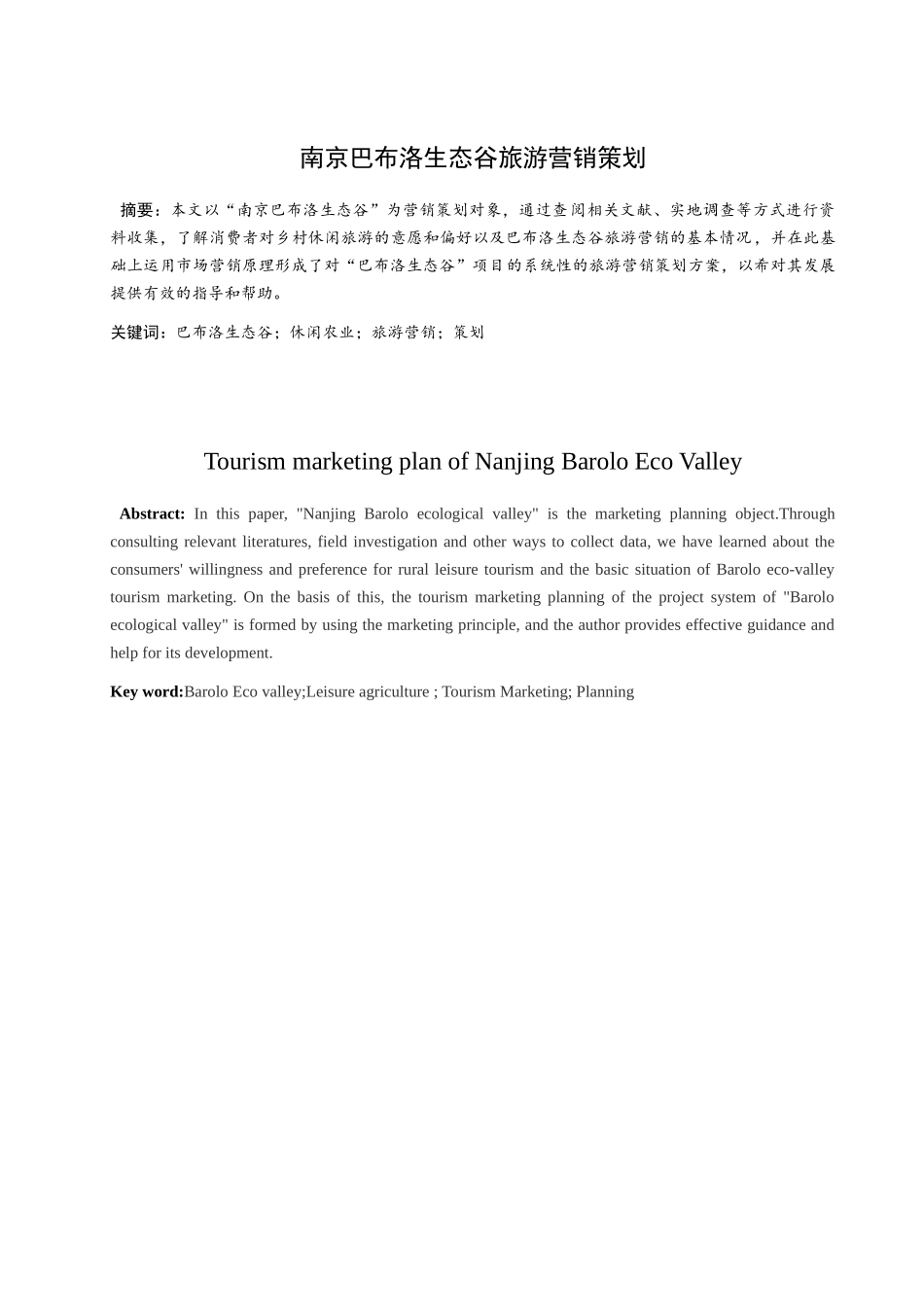 南京巴布洛生态谷旅游营销策划分析研究  市场营销专业_第3页