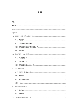 南京巴布洛生态谷旅游营销策划分析研究  市场营销专业