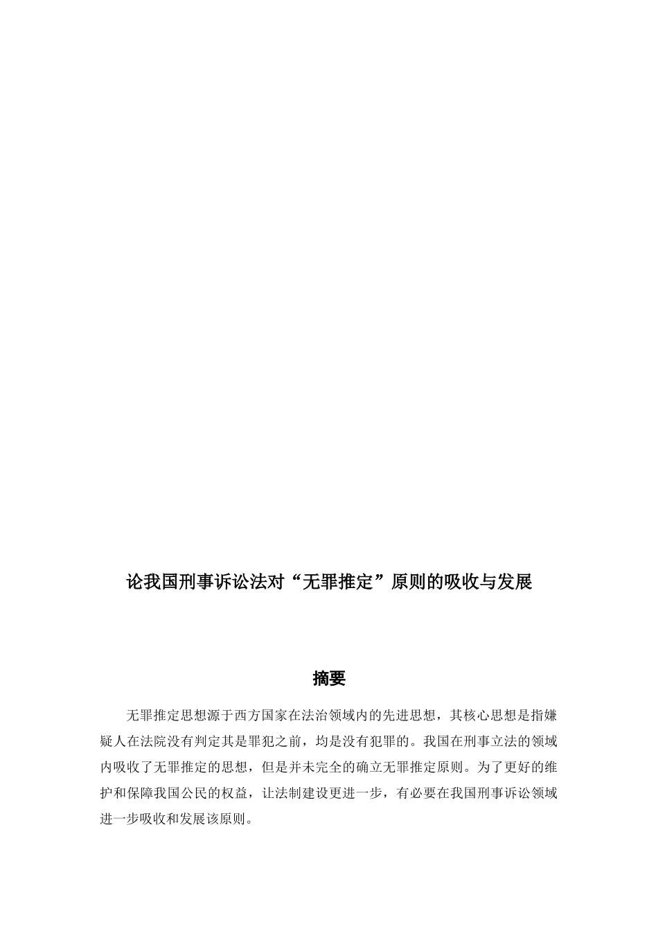 论我国刑事诉讼法对“无罪推定”原则的吸收与发展分析研究 法学专业_第2页